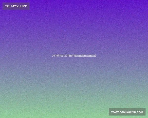 2018F1赛事(2018年F1赛事汉密尔顿维特尔巅峰对决荣耀时刻)