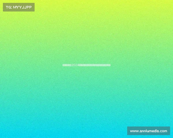 介绍赛事信息;2024年全球体育赛事精彩介绍参赛队伍赛程安排全解析