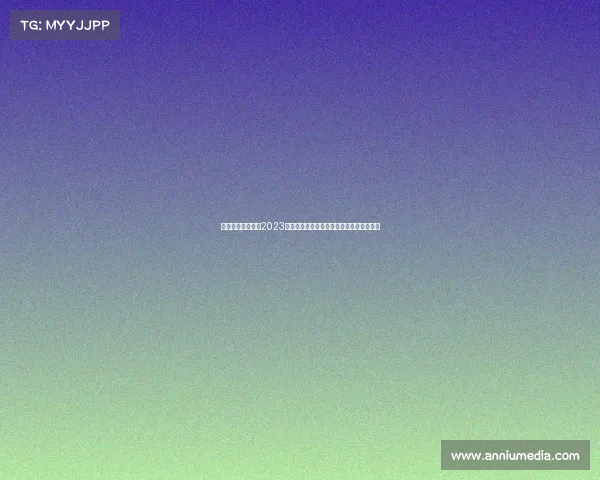 大运近期赛事聚焦2023大学生运动会近期赛事热点解析及未来展望