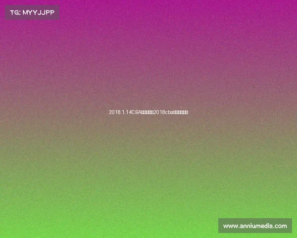 2018.1.14CBA赛事录像—2018cba总决赛完整版