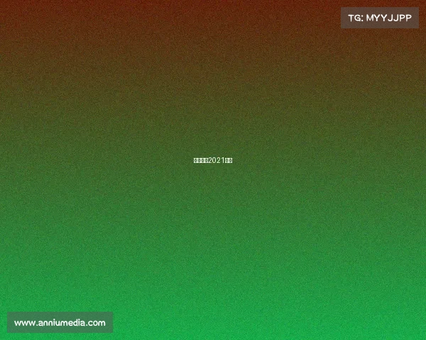 亚冠联赛2021直播 亚冠联赛2021直播