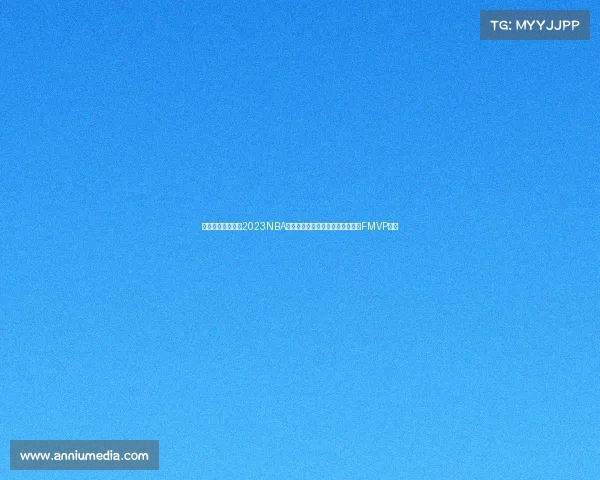 最近的篮球赛事—2023NBA总决赛掘金队首次夺冠约基奇荣膺FMVP殊荣 最近的篮球赛事—2023NBA总决赛掘金队首次夺冠约基奇荣膺FMVP殊荣